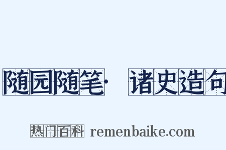 随园随笔·诸史造句是什么意思的图片